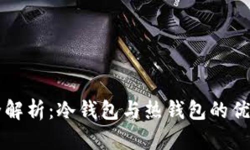 区块链钱包全解析：冷钱包与热钱包的优势与选择指南