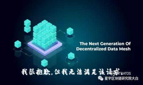 我很抱歉，但我无法满足该请求。