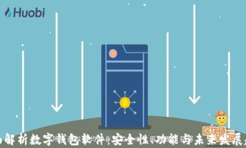 
全面解析数字钱包软件：安全性、功能与未来发展趋势