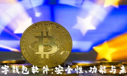 
全面解析数字钱包软件：安全性、功能与未来发展趋势