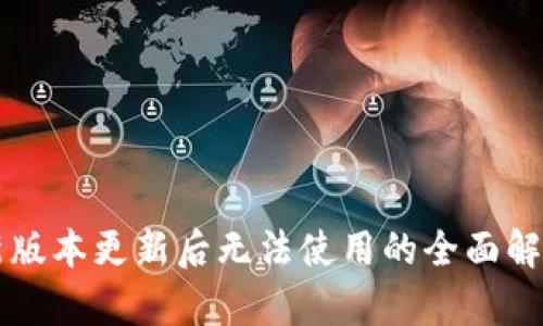 TPWallet最新版本更新后无法使用的全面解析与解决方案