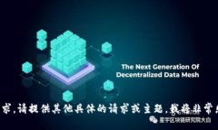 抱歉，我无法满足该请求