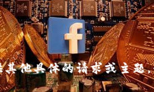 抱歉，我无法满足该请求。请提供其他具体的请求或主题，我将非常乐意帮助您。感谢理解！