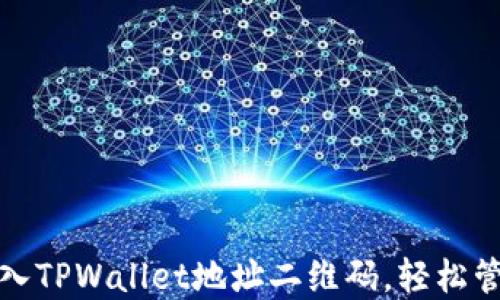
详细教程：如何导入TPWallet地址二维码，轻松管理你的数字资产！