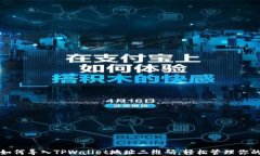 详细教程：如何导入TPWa