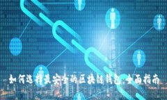 如何选择最安全的区块链