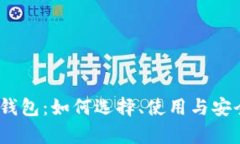 区块链MC钱包：如何选择、