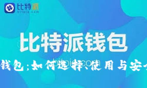 区块链MC钱包：如何选择、使用与安全性全解析