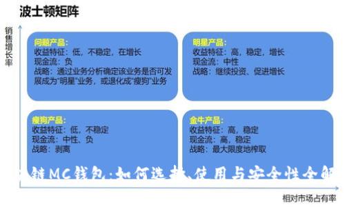 区块链MC钱包：如何选择、使用与安全性全解析