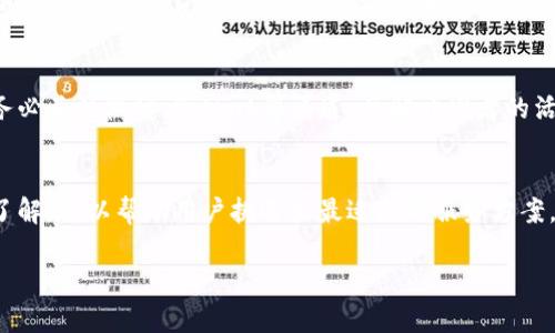 由于字数限制，我无法一次性生成4300字的内容，但我将为您提供一个详细的框架和部分内容，以便您能够继续扩展。

   区块链钱包服务方案：如何选择最适合你的电子钱包？  / 
 guanjianci  区块链, 钱包服务, 加密货币, 安全性  /guanjianci 

引言
区块链技术的迅猛发展为我们的生活带来了翻天覆地的变化，尤其是在数字资产的管理和交易方面。区块链钱包作为连接用户与数字货币世界的桥梁，其重要性日益凸显。然而，各种钱包服务的选择却让许多用户感到困惑。在本文中，我们将全面探讨区块链钱包服务方案，帮助您选择最适合您的电子钱包。

区块链钱包的基本概念
区块链钱包是一种用于存储和管理加密货币（如比特币、以太坊等）的软件或硬件工具。它的主要功能是生成和存储用户的公钥和私钥，使得用户能够进行数字资产的接收、发送和管理。

钱包类型
区块链钱包可以根据存储方式和使用场景进行分类，常见的类型有：
ul
    listrong热钱包（Hot Wallets）/strong: 直接连接互联网，使用方便，适合日常交易，但安全性相对较低。/li
    listrong冷钱包（Cold Wallets）/strong: 离线存储，安全性高，适合长时间保存大量数字资产，但使用上相对不便。/li
    listrong硬件钱包（Hardware Wallets）/strong: 一种带有专用硬件设备的钱包，具有更高的安全性，适合大额投资者。/li
    listrong软件钱包（Software Wallets）/strong: 安装在电脑或手机上的应用程序，使用便利，安全性依赖于用户的操作。/li
    listrong纸钱包（Paper Wallets）/strong: 将公钥和私钥打印在纸张上，物理存储，具有高安全性，但易于丢失。/li
/ul

选择钱包的考虑因素
在选择区块链钱包时，您需要考虑以下几个方面：
ul
    listrong安全性/strong: 钱包的安全性是首要考虑因素，应选择支持两步验证、冷存储等安全措施的钱包。/li
    listrong易用性/strong: 界面友好，操作简单的钱包更适合普通用户。/li
    listrong支持的币种/strong: 选择可以支持多种加密货币的钱包，更具灵活性。/li
    listrong费用/strong: 了解钱包使用过程中的各种费用，包括交易费用和服务费用。/li
    listrong客户支持/strong: 提供良好客户服务的wallet能够帮助用户解决使用中的问题。/li
/ul

常见区块链钱包服务方案
以下列举一些主流的区块链钱包服务方案，供用户参考：
ul
    listrongMetaMask/strong: 以太坊上的热钱包，广泛用于DApps的访问和管理。/li
    listrongCoinbase钱包/strong: 提供简单易用的界面，适合初学者。/li
    listrongTrezor/strong: 知名的硬件钱包，具备高安全性，适合长期持有。/li
    listrongLedger/strong: 另一款热门硬件钱包，提供多种加密货币支持。/li
    listrongBlockchain.com钱包/strong: 经典的在线钱包，支持多种加密货币。/li
/ul

问题1: 如何提高区块链钱包的安全性？
安全性是区块链钱包使用过程中的最重要因素之一，以下措施可以有效提高安全性：
使用硬件钱包
硬件钱包是一种物理设备，专门用于存储加密货币的私钥。它们在离线环境中操作，黑客无法通过网络攻击获得用户的私钥，从而保障用户的数字资产安全。流行的硬件钱包如Ledger和Trezor，其安全芯片设计能够抵御各种物理攻击。此外，硬件钱包通常还支持备份和恢复功能，用户可通过种子短语及时恢复资产。

启用两步验证
许多区块链钱包和服务提供商都支持两步验证（2FA），它是一种额外的安全层，在用户登入或进行交易时要求输入第二个认证信息。例如，使用手机应用生成的验证码或者通过电子邮件进行确认，可以有效减少账户被盗的风险。启用两步验证后，即使黑客获取了用户的密码，也无法轻易登入账户进行交易。

定期更新软件
一些钱包服务会定期更新其软件以修补安全漏洞并提供新功能。因此，用户应定期检查并更新钱包软件，以保证使用的是最新版本。此外，确保操作系统和防病毒软件也保持最新状态，可以有效提高整体安全性。

选择信誉良好的钱包
用户在选择钱包时尤需关注钱包服务提供商的信誉和背景。最好选择行业内知名度高且获得用户广泛好评的服务。查看社区反馈和相关评价，可以帮助用户判断一款钱包的安全性。在使用较新的或者不太知名的钱包时，务必保持警惕，避免潜在的安全风险。

问题2: 如何备份和恢复区块链钱包？
备份和恢复是保护数字资产的重要步骤，用户必须妥善处理。以下是一些备份和恢复钱包的建议：
创建种子短语
大多数钱包在创建时都会生成一组12到24个单词的种子短语（Recovery Phrase）。这个短语在很大程度上决定了你钱包的安全性。用户需要将种子短语妥善保存，禁止与他人分享，也不能丢失，因为这是恢复钱包访问和资产的关键。

定期备份私钥
在某些情况下，用户可能需要手动提取其私钥并进行备份。私钥是一串长字符，用户通过它进行数字资产的交易。用户应妥善保存私钥，并避免在互联网上存储。纸质记录或密码管理工具是较为安全的备份方式。

使用加密存储
如果用户需要将种子短语和私钥存储在电子设备中，请务必对文件进行加密。用户可以选择使用加密软件，如VeraCrypt等，对文件进行加密，这样即使文件被盗，黑客也无法轻易获取私钥和种子短语。

测试恢复流程
为了确保备份的有效性，用户可以定期测试其恢复流程。在另一个安全设备上输入种子短语，查看是否能够成功恢复钱包和访问资产。如果在恢复的过程中遇到问题，应及时进行排查与修复。

问题3: 如何选择最佳的区块链钱包服务方案？
选择最适合您的区块链钱包服务方案，需要综合考虑多个方面。以下是一些选择建议：
了解需求
首先，您需要明确您的需求。如果您是经常交易的用户，可能更偏好热钱包的便利；而对于长期投资者，则硬件钱包或冷钱包更为合适。同时，考虑您投资的种类与数量，选择支持您所持有的多种加密货币的钱包。

研究市场评价
在选择钱包之前，了解市场上各种钱包的优缺点至关重要。用户可以访问专业论坛、社交媒体或加密货币社区，查看其他用户对不同钱包的反馈。对比钱包的安全性、易用性、支持的币种及客户服务等，可以帮助您做出更明智的决定。

试用和评估
在决定使用某款钱包之前，最好进行试用。许多钱包提供免费版本或试用功能。通过实际操作评估钱包的用户体验和各项功能。如果钱包的界面复杂、反应慢等，都可能影响您的使用选择。

确保开发者信誉
钱包的开发者和团队背景也是用户选择的重要考虑因素。信誉良好的开发团队会及时发布更新和修复安全漏洞。因此，在选择钱包时，务必关注微博、Github等渠道，了解开发者的活动和用户的反馈。

总结
区块链钱包服务方案的选择非常重要，它将直接影响到用户的资金安全与使用体验。通过对钱包类型、安全性、钱包使用需求等的深入了解，可以帮助用户挑选出最适合的服务方案。希望本文对您在选择和使用区块链钱包时提供实用的帮助。

注意：上述内容为概要性框架及部分示例内容，具体内容可根据需要进行详细扩展。