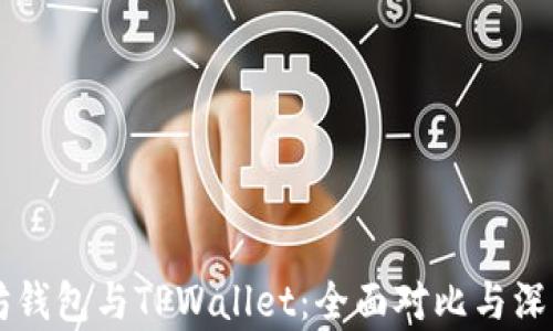 
以太坊钱包与TPWallet：全面对比与深度解析