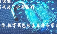 biao ti全面解析数字钱包：
