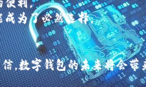 biao ti
全面解析数字钱包：安全、便捷与未来趋势
/biao ti


数字钱包, 区块链, 安全支付, 移动支付
/guanjianci

数字钱包的定义与发展历程
在数字经济迅猛发展的背景下，数字钱包（Digital Wallet）作为一种新的支付方式，越来越受到消费者的欢迎。定义上，数字钱包是一种存储支付卡、交易记录和其他身份信息的电子平台或应用程序。它能够让用户通过智能手机、平板电脑等设备方便地进行在线购物、账单支付、转账等等。
数字钱包的雏形可以追溯到20世纪90年代初，当时通过电话和网络进行的非现金交易逐渐增多。随着互联网和移动设备的普及，数字钱包开始发展出多种形式，包括电子货币、移动支付应用、区块链技术等。
随着技术的进步，数字钱包经历了从简单的在线支付工具到现在的多功能平台的演变，越来越多的新兴项目如比特币钱包等也加入了这一市场，用户使用数字钱包进行交易的方式愈加多样。

数字钱包的主要功能
数字钱包不仅仅是存储财务信息的工具，它还具有多种功能，使得用户的消费体验变得更加便捷和安全。
首先是支付功能，用户可以将自己的信用卡、借记卡、预付卡信息添加到数字钱包中，通过扫一扫或输入验证码等方式进行快速支付，这在很多大型商场、餐厅和线上商城中都得到了广泛应用。
其次，数字钱包往往还具备账单管理功能，用户可以查看自己的交易历史、每笔支出及收入情况，与传统银行账户相比，更加直观清晰。
此外，一些数字钱包还具备资产管理的功能，用户可以将虚拟货币、电子礼品卡等资产存放在钱包中，进行简单的资产配置与评估。
最后，安全性是数字钱包的另一重要功能，许多数字钱包应用集成了指纹识别、面部识别、双重认证等安全措施，为用户提供多重保护，确保用户的资金安全。

数字钱包的安全性分析
随着数字钱包的普及，用户对其安全性能的关注也在不断加深。数字钱包的安全性包括多方面的考量，主要涉及数据加密、身份验证、安全备份和防欺诈技术等。
数据加密是数字钱包安全的第一道防线，用户的支付信息、个人信息等数据在传输过程中会通过加密技术进行保护，防止黑客的窃取。
身份验证也是保护用户资金安全的重要环节，通常常见的有密码、指纹识别和人脸识别等多重身份验证方式。这些措施能够大大提升未授权访问的难度，从而保护用户的资产安全。
备份机制也是确保安全的关键一环，用户往往需要定期备份其数字钱包数据，以应对手机丢失、软件故障等突发事件所导致的数据丢失。
最后，防欺诈技术在数字钱包的安全性中也扮演着至关重要的角色。许多数字钱包应用配备了智能监测技术，能实时分析用户的消费行为，若发现异常交易将会立即向用户发出警报。

数字钱包的便利性
在现代快节奏的生活中，数字钱包带来的便利性得到了广泛承认。首先是快速支付，用户无需携带现金或银行卡，只需一部智能手机就能轻松完成支付，节省了排队取款、找零的时间。
其次，数字钱包支持多种支付方式，包括实体店的扫码支付、在线购物的快捷支付，甚至国际支付，都可以通过数字钱包一键完成。这种便捷迅速的支付体验，满足了现代消费者的需求。
此外，数字钱包的账户管理功能也让个人财务管理变得简单。用户可以通过钱包应用随时查看自己的消费记录、资产状况，不必再花费大量时间来整理银行账单或收据。
更重要的是，数字钱包可为用户提供个性化的服务推荐。在分析用户的消费习惯后，钱包应用可以主动推送符合用户需求的优惠信息、商家推荐等，助力用户更好地管理支出。

未来发展趋势与挑战
随着科技的不断进步，数字钱包的未来发展前景一片光明。从现有趋势来看，我们可以预见到几个重要的发展方向。
首先，区块链技术的应用可能会为数字钱包带来新的发展机遇。通过区块链技术，用户将能够获得更高的交易透明度和安全性，加强对数据和资产的控制力。
其次，人工智能（AI）将在数字钱包中发挥越来越重要的作用。通过智能分析，数字钱包能够更好地预测用户的需求，提供个性化服务和自动化理财建议，从而提升用户体验。
然而，在快速发展的同时，数字钱包也面临着一系列挑战。例如，如何有效防止网络攻击和欺诈行为，如何让用户在安全与便利之间找到平衡，都是需要解决的重要问题。此外，合规性和监管政策的变化也可能对数字钱包的未来发展产生深远影响。

常见问题

1. 数字钱包与传统钱包的区别是什么？
在支付工具的选择上，越来越多的人开始转向数字钱包，而传统钱包则逐渐被边缘化。二者的主要区别在于使用方式、功能和安全性等方面。
首先，在使用方式上，传统钱包通常需要用户携带现金和实体卡片，而数字钱包只需在手机上安装相关应用，通过NFC、二维码等方式即可完成支付。这种无缝连接的支付方式，大大提升了购物的便利性和效率。
其次，数字钱包具有更多功能。不仅仅是支付，数字钱包还提供了消费记录查询、账单提醒、财务管理、积分储存等多种增值服务，大大超越了传统钱包的使用范畴。
最后，在安全性方面，数字钱包往往集成了多重身份验证机制和加密技术，为用户的资金提供了更强的保护。而传统钱包若丢失，现金和卡片的损失往往是不可追回的。

2. 如何选择合适的数字钱包？
在选择数字钱包时，用户需要根据自身的需求和使用习惯进行评估。选择合适的数字钱包，需要考虑以下几个方面：
首先是安全性。用户应选择那些有良好口碑的数字钱包，查看其是否具备数据加密、多重身份验证等安全措施。了解其工作原理和是否符合当地的金融监管规定。
其次是功能丰富性。用户应根据自身需求选择功能合适的数字钱包。如果主要用于购物支付，可以考虑一些优惠活动多的数字钱包应用；如果需要理财功能，可以选择集成投资服务的数字钱包。
最后是用户体验。用户需要关注数字钱包的界面设计、操作流程和客服支持等，通过试玩来评估其易用性和便捷性。

3. 为什么数字钱包越来越普及？
数字钱包的普及与现代社会的发展及科技进步密不可分。以下几个因素促进了数字钱包的广泛应用：
首先，移动设备的普及为数字钱包提供了基础。现代智能手机几乎是人手一部，便捷的移动支付功能让用户体验到了无现金购物的便利。
其次，电商的兴起和消费者购物习惯的变化也推动了数字钱包的发展。越来越多的人选择在线购物，因此数字钱包的安全支付功能成为了必然选择。
此外，疫情期间，接触less支付需求暴增，使得消费者更加倾向于使用数字钱包，避免使用现金与公共设施的接触。

综上所述，数字钱包凭借其便捷性、功能性和安全性，无疑在现代支付体系中占据了重要地位。随着技术的不断进步，我们有理由相信，数字钱包的未来将会带来更多的惊喜与创新。