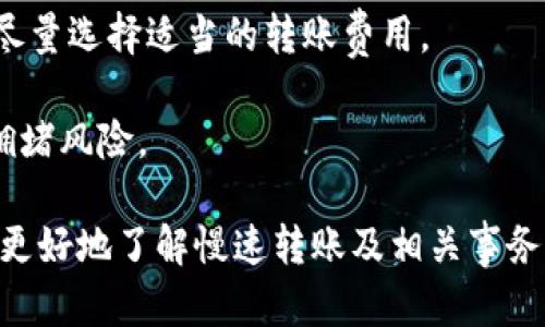 在TPWallet中选择慢速转账打包的原因及解决方案全面解析

TPWallet, 慢速转账, 打包原因, 解决方案/guanjianci

TPWallet是一个区块链钱包，用户可以在其中转账和管理各种加密货币。然而，有些用户在使用TPWallet发送交易时选择了“慢速转账”，却遇到了交易一直处于“打包中”的状态，这样的问题常常让用户感到困惑。在这篇文章中，我们将深入分析选择慢速转账的原因、潜在的影响，以及如何解决交易无法打包的问题。

什么是TPWallet中的慢速转账？

TPWallet提供多种转账速度供用户选择，包括快速、正常和慢速转账。慢速转账通常需要支付更低的交易费用，这样的设置使得用户在不着急进行转账时，可以降低成本。但由于费用较低，网络矿工优先选择那些愿意支付更高费用的交易。因此，慢速转账的交易可能会面临较长的等待时间，有时甚至无法在可接受的时间内完成打包。

慢速转账一直打包的原因

当用户在TPWallet中选择慢速转账时，可能会出现交易一直在“打包”状态的情况，以下是一些导致这一现象的常见原因：

1. **网络拥堵**：在区块链网络中，交易的打包速度受网络拥堵影响。如果某一时刻网络中有大量交易等待处理，尤其是高峰期，矿工会优先处理那些费用更高的交易。这意味着慢速付款可能会滞留在网络中，导致打包时间延长。

2. **费用设置不当**：即使在选择慢速时，以极低的费用进行交易也可能导致交易被矿工忽视。网络中可能存在设置合理费用的其他交易，竞争造成的打包延迟将直接影响排队等待的交易。

3. **区块大小限制**：每个区块都有大小限制，限制了可以在一个区块中打包的交易数量。如果当前区块空间已满，新的交易将只能在后续区块中得到处理，这也可能导致慢速交易延迟时间更长。

4. **链上的复杂性**：某些交易或合约可能较复杂，这可能导致验证时间更长。因此，即便矿工愿意为其打包，合约复杂性仍然会造成进一步的延迟。

如何解决慢速转账一直打包的问题

面对交易在TPWallet中一直无法打包的情况，用户可以采取以下几种解决方案：

1. **提升交易费用**：如果您意识到交易长时间处于打包状态，可以选择提升费用来重新提交交易。许多钱包支持重新广播或加费功能，让用户在原交易未打包的情况下对费用进行修改。在TPWallet中，用户可以通过联系技术支持或查看帮助文档获取相关操作方式。

2. **耐心等待**：有时，网络繁忙是短期现象，用户可以选择耐心等待一段时间，随着网络拥堵的缓解，一些慢速转账也会得到打包。但这种方法并不能保证迅速解决问题，用户应根据自己的需求决定。

3. **选择其他时间段进行转账**：为了避免高峰时段的网络拥挤，用户可以选择在网络较为空闲时进行交易，例如深夜或其他低峰时段，通过选择适当的时间进行转账，从而提高成功打包的几率。

可能的相关问题

问题一：如何确认我的交易已经成功打包？

用户确认交易是否成功打包的方法包括：

1. **区块链浏览器**：用户可以使用区块链浏览器，输入自己的交易哈希（Transaction Hash）进行查询，若能找到相关信息显示为“已确认”状态，则说明交易已成功打包。

2. **钱包界面观察**：TPWallet等许多钱包会直接显示交易状态，一旦交易被打包成功，交易记录会出现在用户的交易历史中，通常会标识为“已完成”或 “成功”状态。

3. **通知提醒**：一些钱包提供交易状态的通知功能，当交易发生变化时，用户可以直接收到推送提醒，将实时知晓交易的确认状态。

如果用户在观察到的交易状态和预期不符，可考虑联系钱包客服进行详细咨询。

问题二：当我选择慢速转账时有哪些风险需要考虑？

选择慢速转账虽然在费用上节省不少，但也伴随一些风险需要用户考虑：

1. **交易延迟**：如前所述，慢速转账由于费用限制可能导致非常长的打包时间。这对于一些需要即时转账的场景来说，将无法满足需求，用户心理需提前有数，避免产生不必要的冲突。

2. **不可预测的网络情况**：交易的打包受到网络状态的影响，虽然选择慢速转账节省了费用，但面对网络拥堵时，用户可能要面临无法预计的等待时间，甚至长达几小时或数天，这对于时间敏感型的转账就有风险。

3. **链上数据的动态波动**：每日区块链市场都处于动态状态，越来越多的交易量接入可能导致手续费的上涨变化，即使用户原本设置费用合理，也可能因市场变化而失去竞标能力，带来打包失败的风险。

问题三：我应该如何选择合适的转账速度？

选择合适的转账速度涉及多重考虑因素：

1. **交易的紧急程度**：如果用户的转账需要在短期内完成，如偿还欠款、支付账单或参与即时交易，则更高的费用和快速转账是最佳选择。若没有时间限制且预算有限，则可选择慢速转账。

2. **费用预算**：用户需结合自身的经济条件考虑，某些交易在支付绝对费用时还需评估成本与收益的比对，若承担高费率会影响到后续其他交易，尽量选择适当的转账费用。

3. **网络状态**：在使用TPWallet的过程中，用户可通过相关渠道关注当前网络状况，以此决定是否选用较低费用的慢速转账还是加速费用以应对拥堵风险。

最后，无论选择何种转账速度，用户都应确保清楚每笔交易的需求及影响，做到心里有数，减少不必要的损失和等待。希望本文能够帮助TPWallet用户更好地了解慢速转账及相关事务，妥善应对问题，享受顺畅的区块链使用体验。