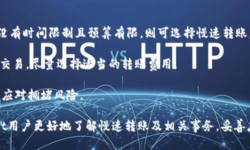 在TPWallet中选择慢速转账打包的原因及解决方案全面解析

TPWallet, 慢速转账, 打包原因, 解决方案/guanjianci

TPWallet是一个区块链钱包，用户可以在其中转账和管理各种加密货币。然而，有些用户在使用TPWallet发送交易时选择了“慢速转账”，却遇到了交易一直处于“打包中”的状态，这样的问题常常让用户感到困惑。在这篇文章中，我们将深入分析选择慢速转账的原因、潜在的影响，以及如何解决交易无法打包的问题。

什么是TPWallet中的慢速转账？

TPWallet提供多种转账速度供用户选择，包括快速、正常和慢速转账。慢速转账通常需要支付更低的交易费用，这样的设置使得用户在不着急进行转账时，可以降低成本。但由于费用较低，网络矿工优先选择那些愿意支付更高费用的交易。因此，慢速转账的交易可能会面临较长的等待时间，有时甚至无法在可接受的时间内完成打包。

慢速转账一直打包的原因

当用户在TPWallet中选择慢速转账时，可能会出现交易一直在“打包”状态的情况，以下是一些导致这一现象的常见原因：

1. **网络拥堵**：在区块链网络中，交易的打包速度受网络拥堵影响。如果某一时刻网络中有大量交易等待处理，尤其是高峰期，矿工会优先处理那些费用更高的交易。这意味着慢速付款可能会滞留在网络中，导致打包时间延长。

2. **费用设置不当**：即使在选择慢速时，以极低的费用进行交易也可能导致交易被矿工忽视。网络中可能存在设置合理费用的其他交易，竞争造成的打包延迟将直接影响排队等待的交易。

3. **区块大小限制**：每个区块都有大小限制，限制了可以在一个区块中打包的交易数量。如果当前区块空间已满，新的交易将只能在后续区块中得到处理，这也可能导致慢速交易延迟时间更长。

4. **链上的复杂性**：某些交易或合约可能较复杂，这可能导致验证时间更长。因此，即便矿工愿意为其打包，合约复杂性仍然会造成进一步的延迟。

如何解决慢速转账一直打包的问题

面对交易在TPWallet中一直无法打包的情况，用户可以采取以下几种解决方案：

1. **提升交易费用**：如果您意识到交易长时间处于打包状态，可以选择提升费用来重新提交交易。许多钱包支持重新广播或加费功能，让用户在原交易未打包的情况下对费用进行修改。在TPWallet中，用户可以通过联系技术支持或查看帮助文档获取相关操作方式。

2. **耐心等待**：有时，网络繁忙是短期现象，用户可以选择耐心等待一段时间，随着网络拥堵的缓解，一些慢速转账也会得到打包。但这种方法并不能保证迅速解决问题，用户应根据自己的需求决定。

3. **选择其他时间段进行转账**：为了避免高峰时段的网络拥挤，用户可以选择在网络较为空闲时进行交易，例如深夜或其他低峰时段，通过选择适当的时间进行转账，从而提高成功打包的几率。

可能的相关问题

问题一：如何确认我的交易已经成功打包？

用户确认交易是否成功打包的方法包括：

1. **区块链浏览器**：用户可以使用区块链浏览器，输入自己的交易哈希（Transaction Hash）进行查询，若能找到相关信息显示为“已确认”状态，则说明交易已成功打包。

2. **钱包界面观察**：TPWallet等许多钱包会直接显示交易状态，一旦交易被打包成功，交易记录会出现在用户的交易历史中，通常会标识为“已完成”或 “成功”状态。

3. **通知提醒**：一些钱包提供交易状态的通知功能，当交易发生变化时，用户可以直接收到推送提醒，将实时知晓交易的确认状态。

如果用户在观察到的交易状态和预期不符，可考虑联系钱包客服进行详细咨询。

问题二：当我选择慢速转账时有哪些风险需要考虑？

选择慢速转账虽然在费用上节省不少，但也伴随一些风险需要用户考虑：

1. **交易延迟**：如前所述，慢速转账由于费用限制可能导致非常长的打包时间。这对于一些需要即时转账的场景来说，将无法满足需求，用户心理需提前有数，避免产生不必要的冲突。

2. **不可预测的网络情况**：交易的打包受到网络状态的影响，虽然选择慢速转账节省了费用，但面对网络拥堵时，用户可能要面临无法预计的等待时间，甚至长达几小时或数天，这对于时间敏感型的转账就有风险。

3. **链上数据的动态波动**：每日区块链市场都处于动态状态，越来越多的交易量接入可能导致手续费的上涨变化，即使用户原本设置费用合理，也可能因市场变化而失去竞标能力，带来打包失败的风险。

问题三：我应该如何选择合适的转账速度？

选择合适的转账速度涉及多重考虑因素：

1. **交易的紧急程度**：如果用户的转账需要在短期内完成，如偿还欠款、支付账单或参与即时交易，则更高的费用和快速转账是最佳选择。若没有时间限制且预算有限，则可选择慢速转账。

2. **费用预算**：用户需结合自身的经济条件考虑，某些交易在支付绝对费用时还需评估成本与收益的比对，若承担高费率会影响到后续其他交易，尽量选择适当的转账费用。

3. **网络状态**：在使用TPWallet的过程中，用户可通过相关渠道关注当前网络状况，以此决定是否选用较低费用的慢速转账还是加速费用以应对拥堵风险。

最后，无论选择何种转账速度，用户都应确保清楚每笔交易的需求及影响，做到心里有数，减少不必要的损失和等待。希望本文能够帮助TPWallet用户更好地了解慢速转账及相关事务，妥善应对问题，享受顺畅的区块链使用体验。