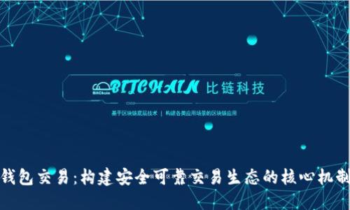 数字钱包交易：构建安全可靠交易生态的核心机制探讨