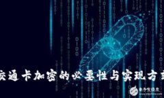 钱包交通卡加密的必要性
