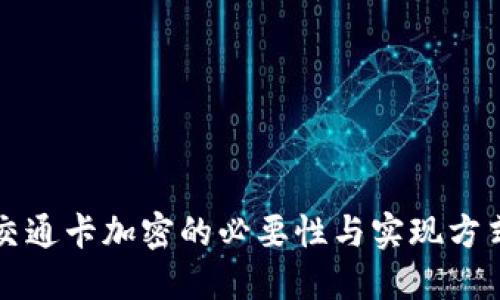 钱包交通卡加密的必要性与实现方式详解