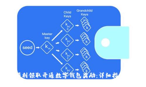 如何顺利领取开通数字钱包奖励：详细指南与攻略
