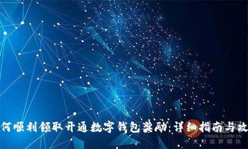 如何顺利领取开通数字钱包奖励：详细指南与攻略