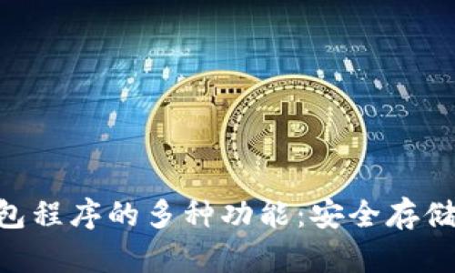 深入了解加密钱包程序的多种功能：安全存储、便捷交易和更多