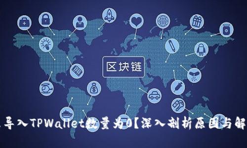为什么导入TPWallet数量为0？深入剖析原因与解决方案