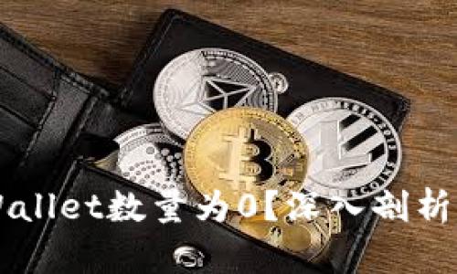 为什么导入TPWallet数量为0？深入剖析原因与解决方案