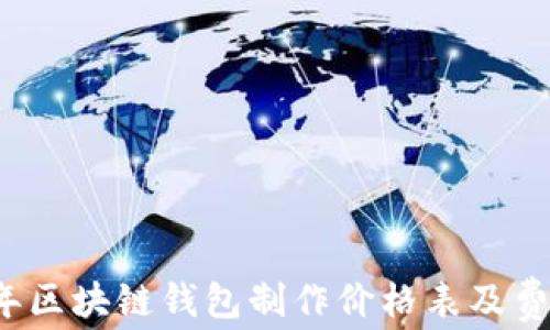 
2023年区块链钱包制作价格表及费用解析