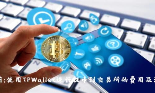 全面解析：使用TPWallet进行提币到交易所的费用及注意事项