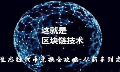 tpwallet火币生态链代币兑换全攻略：从新手到高手的全面指南