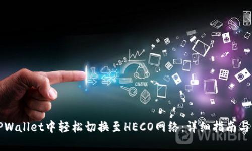 如何在TPWallet中轻松切换至HECO网络：详细指南与实用技巧