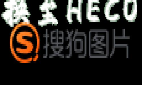 如何在TPWallet中轻松切换至HECO网络：详细指南与实用技巧