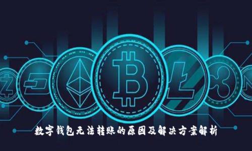 数字钱包无法转账的原因及解决方案解析