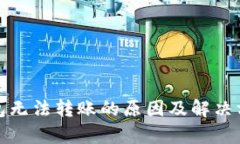 数字钱包无法转账的原因