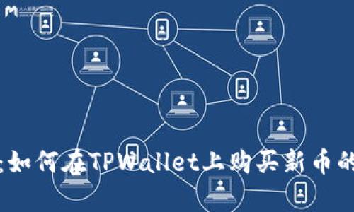 全面解析：如何在TPWallet上购买新币的完整指南