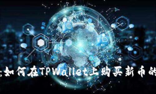 全面解析：如何在TPWallet上购买新币的完整指南