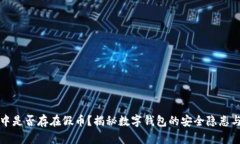 TPWallet中是否存在假币？揭