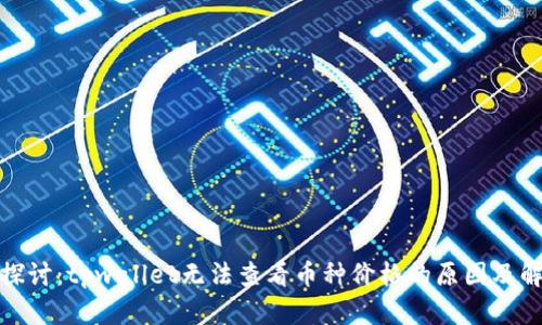 : 深入探讨：tpwallet无法查看币种价格的原因及解决方案