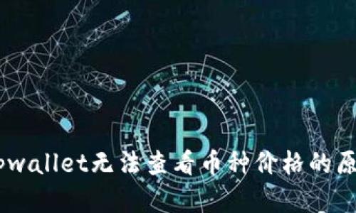 : 深入探讨：tpwallet无法查看币种价格的原因及解决方案