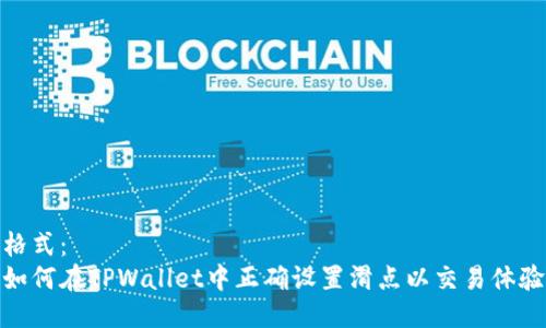格式：
如何在TPWallet中正确设置滑点以交易体验