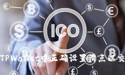 格式：
如何在TPWallet中正确设置滑点以交易体验