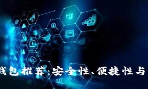 2023年十大数字钱包推荐：安全性、便捷性与功能性的完美结合