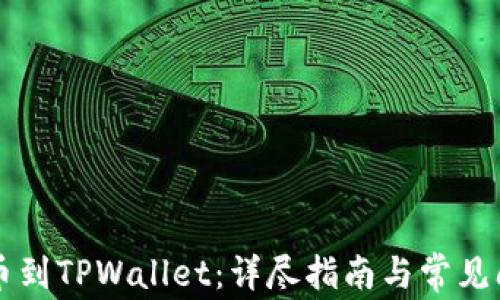
中币提币到TPWallet：详尽指南与常见问题解答