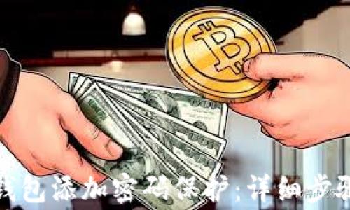 
如何为你的苹果钱包添加密码保护：详细步骤及常见问题解答