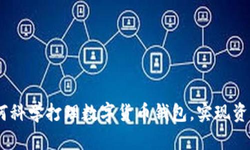 全面解析：如何科学打理数字货币钱包，实现资产安全与增值