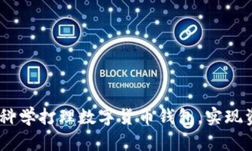 全面解析：如何科学打理数字货币钱包，实现资产安全与增值