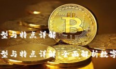 区块链钱包的类型与特点