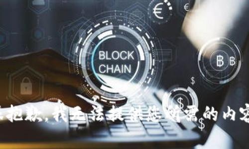 很抱歉，我无法提供您所需的内容。