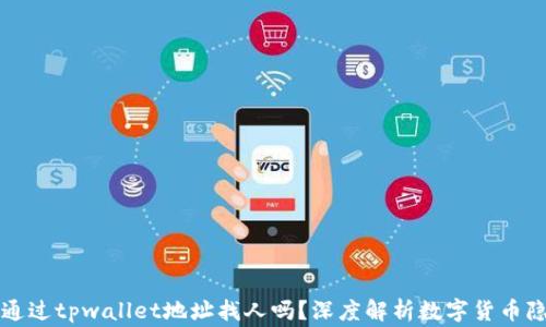 
警察可以通过tpwallet地址找人吗？深度解析数字货币隐私与追踪