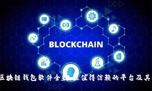 2023年区块链钱包软件全貌：最值得信赖的平台及其功能详解